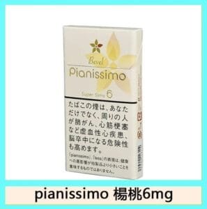 Pianissimo碧絲夢香煙楊桃6mg日本本土免稅香港現貨