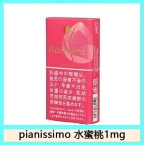 Pianissimo碧絲夢水蜜桃薄荷香煙1mg日本本土免稅香港現貨