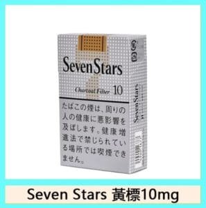 Seven Stars七星香煙黃標10mg日本本土免稅香港現貨