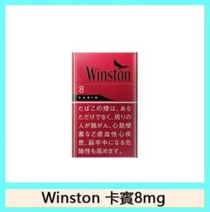 Winston雲斯頓香煙卡賓8mg日本本土免稅香港現貨