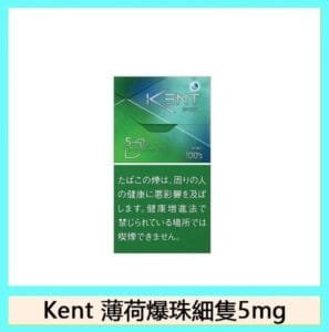 Kent健牌香煙綠薄荷爆珠細隻5mg日本本土免稅香港現貨