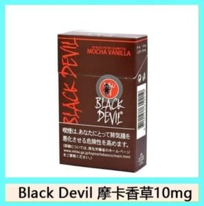 Black Devil黑魔鬼摩卡香草香煙10mg日本本土免稅香港現貨