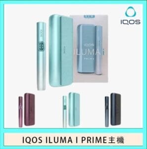 香港IQOS ILUMA I PRIME加熱菸主機適用TEREA煙彈日本免稅
