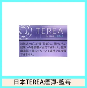 香港TEREA加熱菸藍莓煙彈日版IQOS ILUMA專用口味推薦