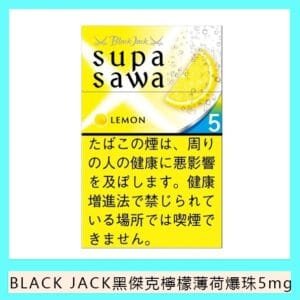 Black Jack黑傑克檸檬薄荷爆珠香煙5mg日本本土免稅香港現貨