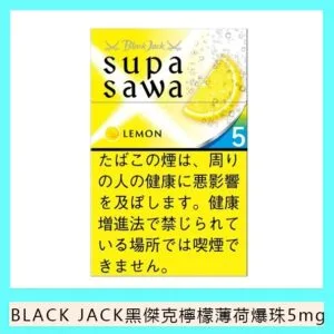 Black Jack黑傑克檸檬薄荷爆珠香煙5mg日本本土免稅香港現貨