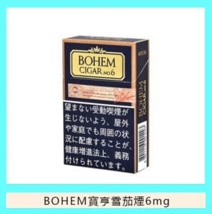 BOHEM寶亨雪茄6號香煙6mg日本本土免稅香港現貨