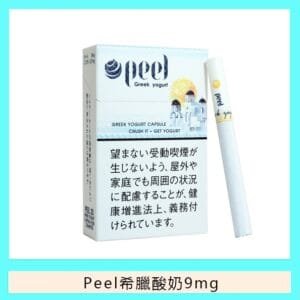 Peel百樂希臘酸奶香煙9mg日本本土免稅香港現貨