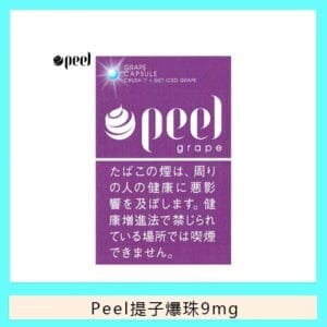 Peel百樂提子爆珠香煙9mg日本本土免稅香港現貨