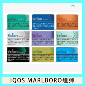 IQOS Marlboro萬寶路煙彈電子煙香港現貨